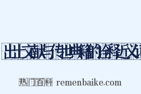 出土文献与传世典籍的诠释近义词是什么意思的图片